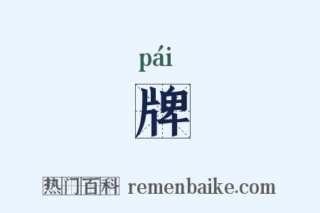 牌是什么意思的图片